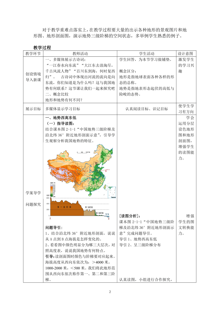 商务星球版地理八年级上册 第二章 第一节 地形地势特征 教案第一课时