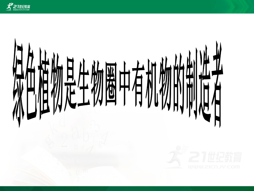 3.4.1 绿色植物是生物圈中有机物的制造者课时1（共26张PPT）