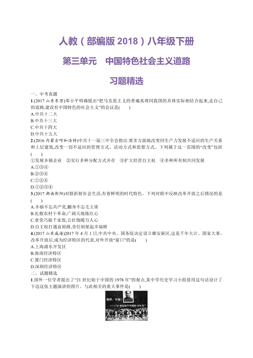 人教（部编版2018）八年级下册第三单元　中国特色社会主义道路习题精选（含中考真题）