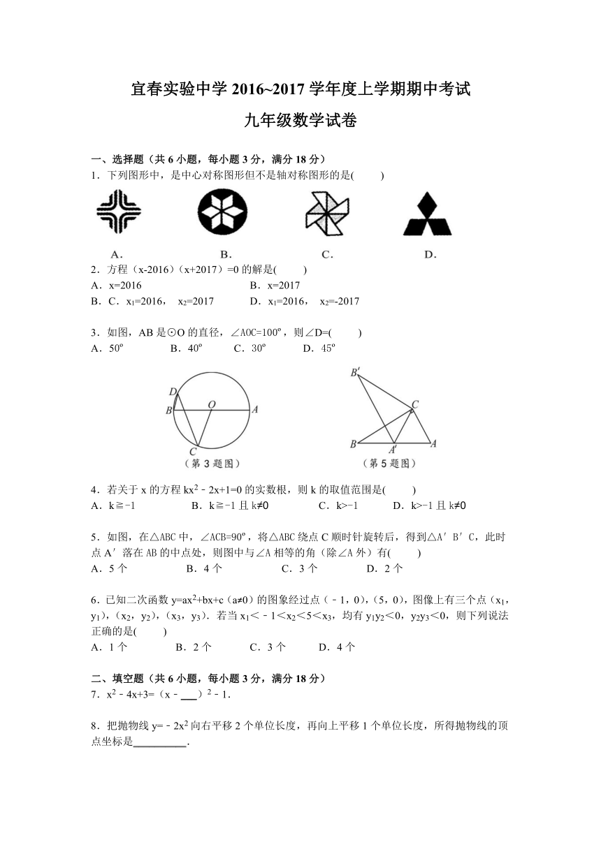 宜春实验中学2016~2017学年度上学期期中考试九年级数学试卷（无答案）