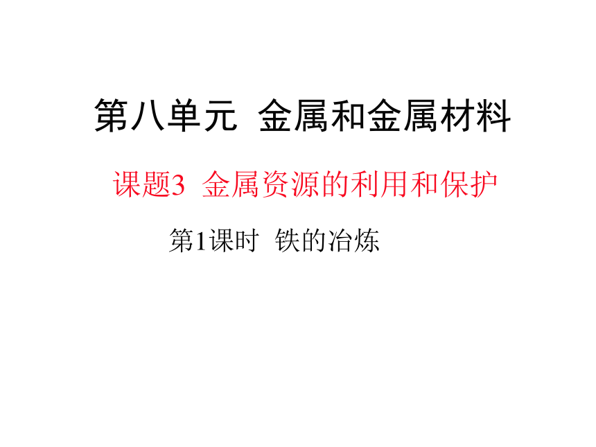 2020-2021学年九年级化学人教版下册8.3 金属资源的利用和保护课件（25张PPT）