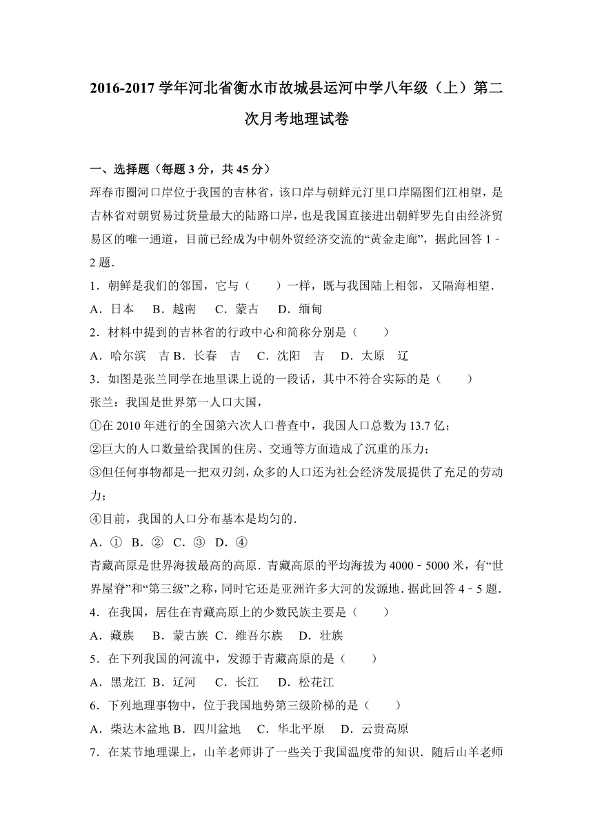 河北省衡水市故城县运河中学2016-2017学年八年级（上）第二次月考地理试卷（解析版）