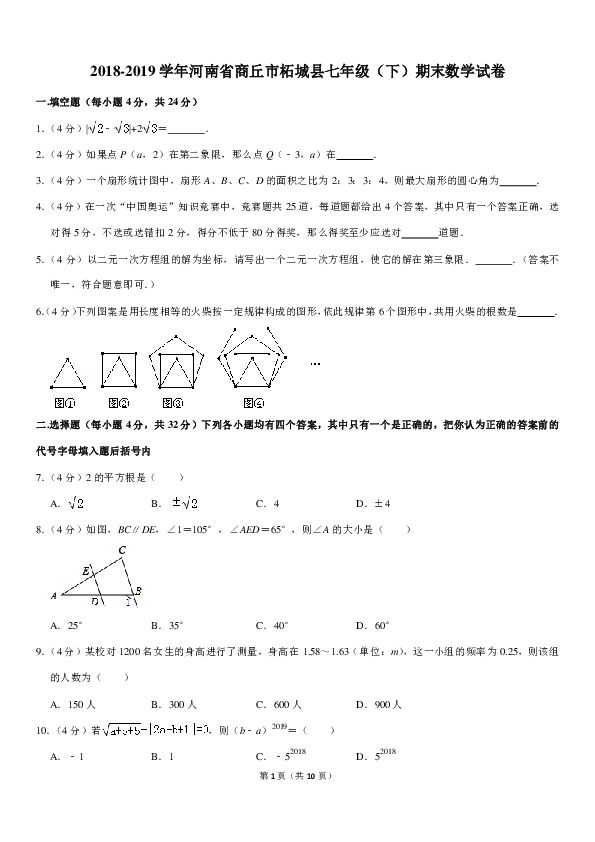 2018-2019学年河南省商丘市柘城县七年级（下）期末数学试卷（PDF版含详细解答）