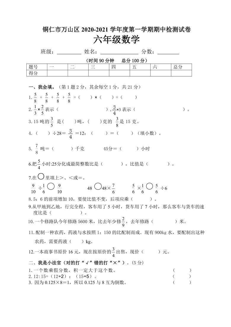 贵州省铜仁市万山区数学六年级上学期期中检测（人教版，含答案）