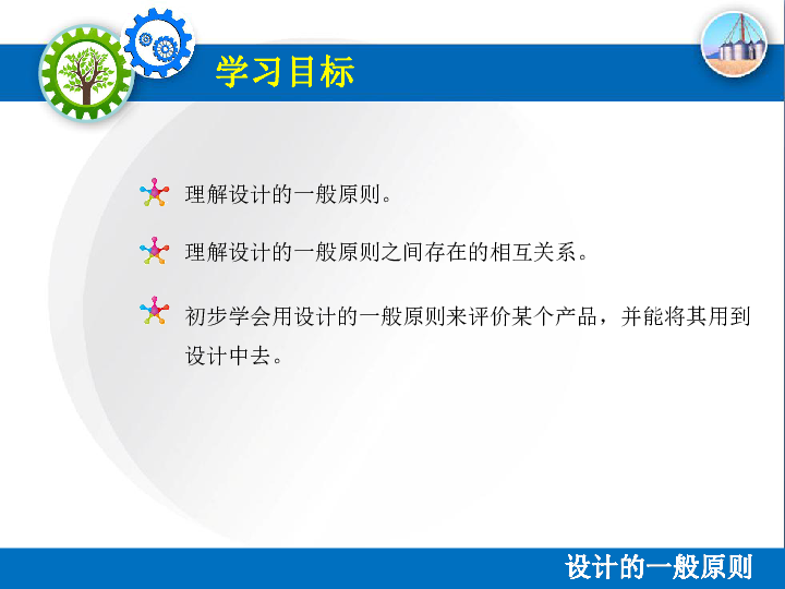 粤教版高中通用技术必修1课件：二、技术设计的一般原则（32张幻灯片）