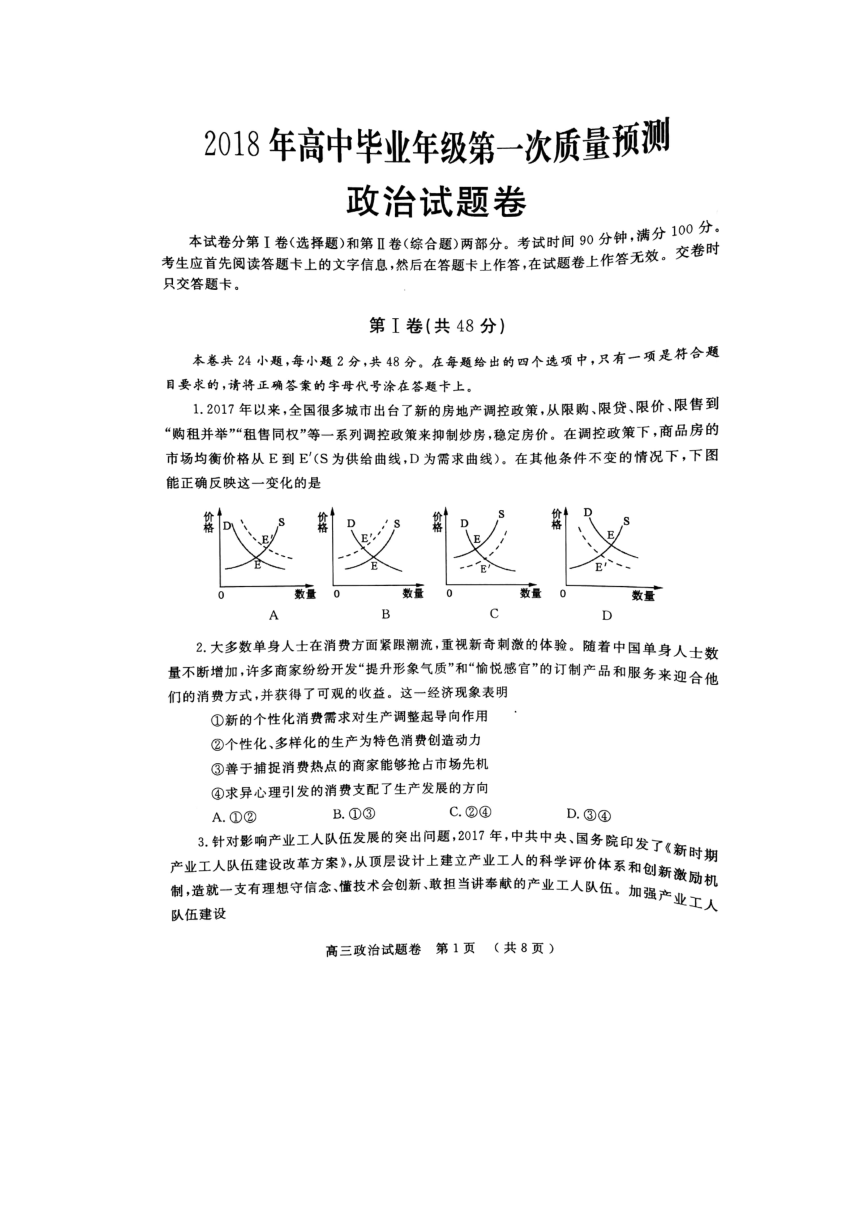 河南省郑州市2018年高中毕业班第一次质量检测（模拟）政治试题 扫描版含答案