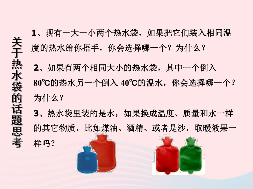 九年级物理全册 第十三章 内能 第3节 比热容教学课件(31张ppt）+素材 （新版）新人教版