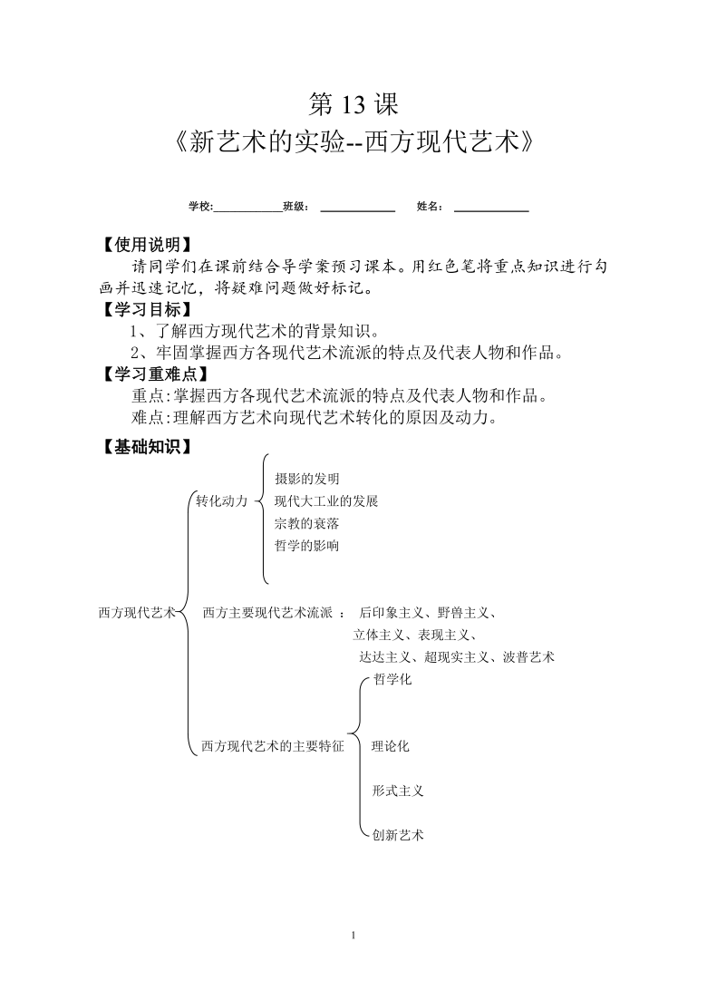 人美版高中《美术鉴赏》第13课-新艺术的实验——西方现代艺术-导学案（含答案）