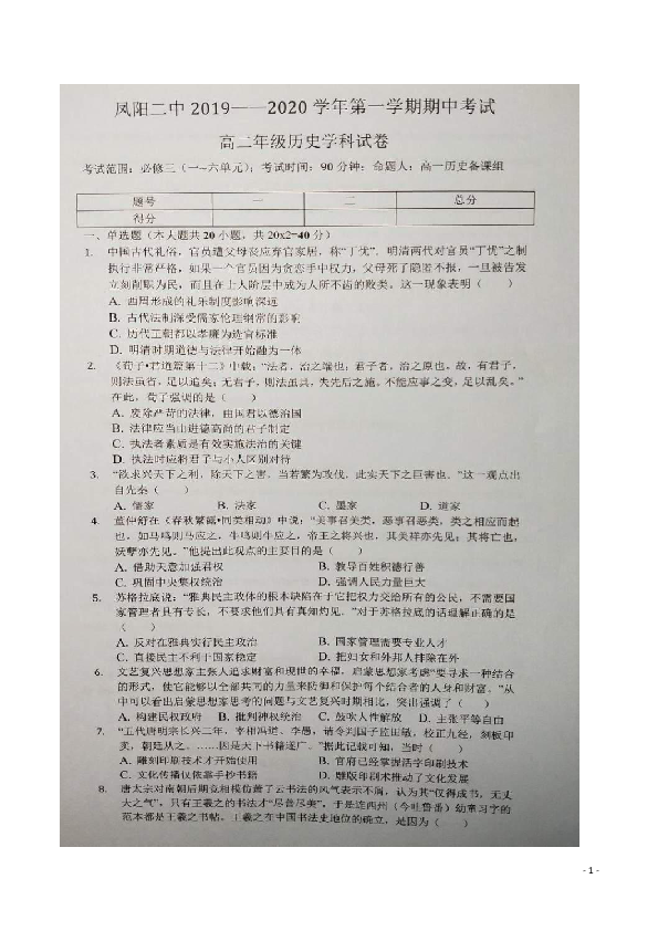 安徽省凤阳二中2019-2020学年高二上学期期中考试历史试题 扫描版