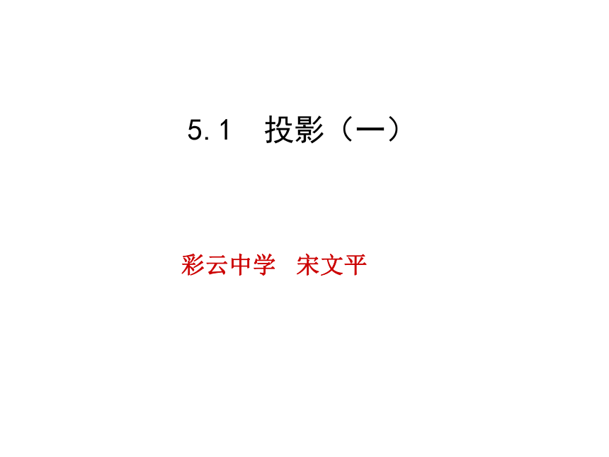 5.1投影（01）
