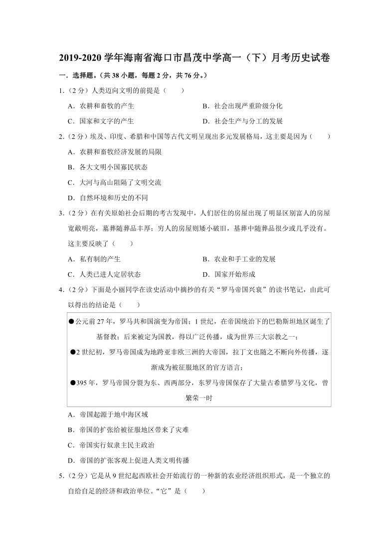 【解析版】海南省海口市昌茂中学2019-2020学年高一（下）月考历史试卷