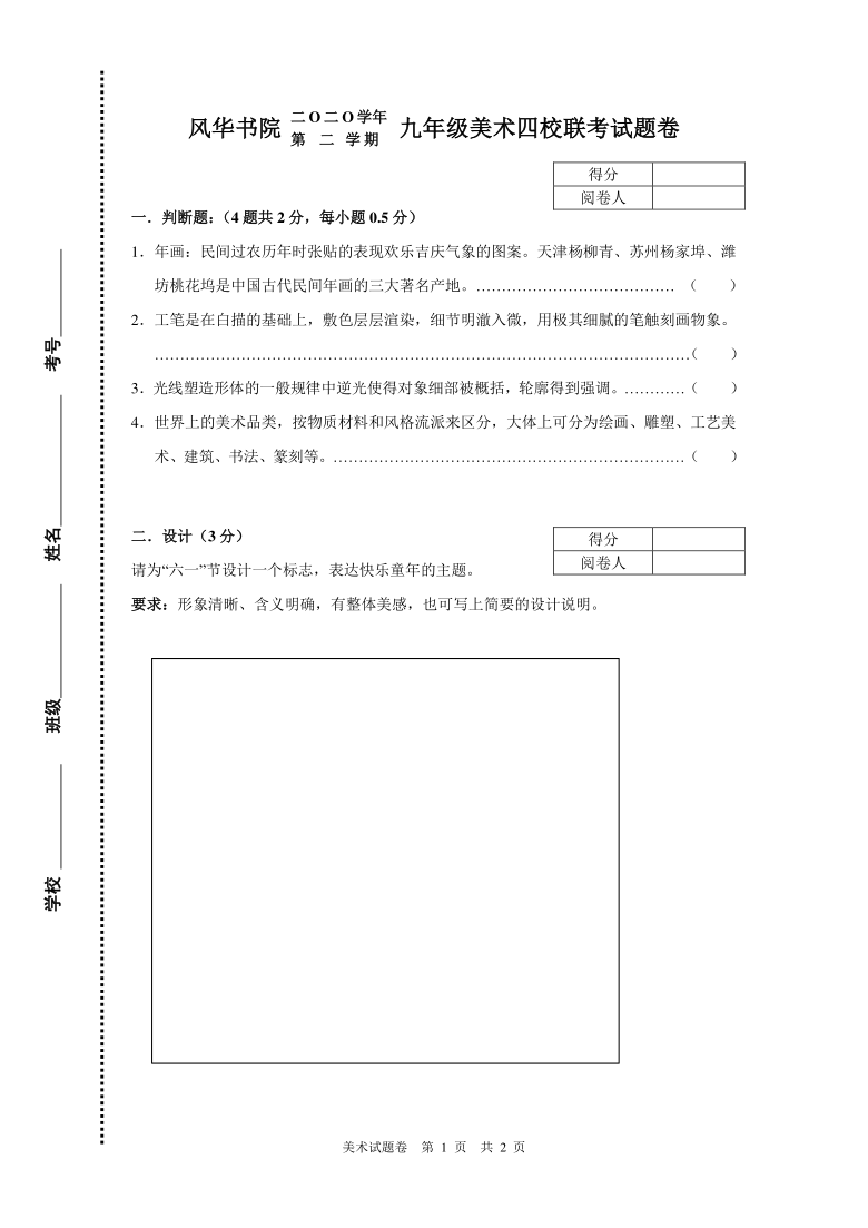 2020学年第二学期鄞州宁海九年级美术学科5月四校联考卷