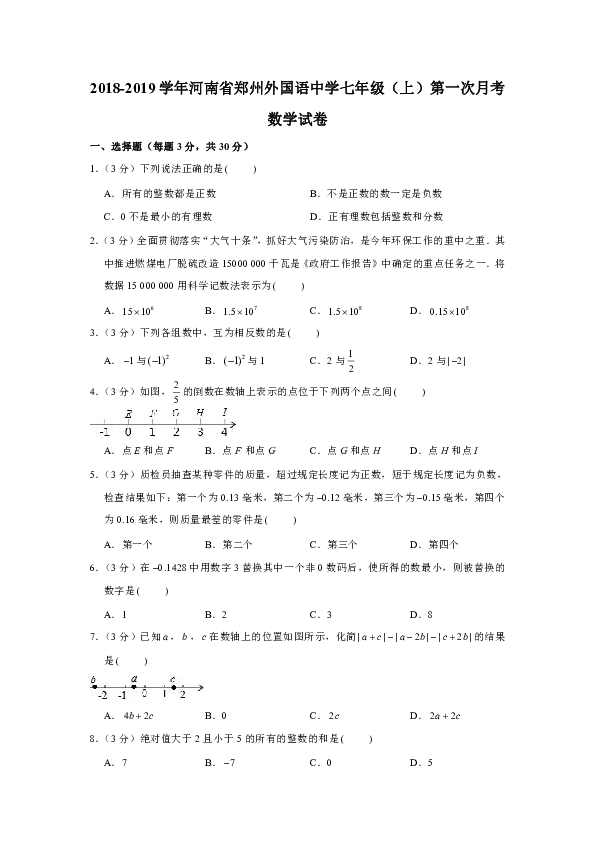2018-2019学年河南省郑州外国语中学七年级（上）第一次月考数学试卷解析版