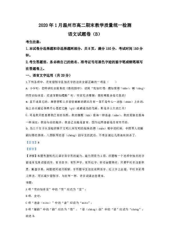 浙江省温州市2019-2020学年高二上学期期末考试语文试题 Word版含解析