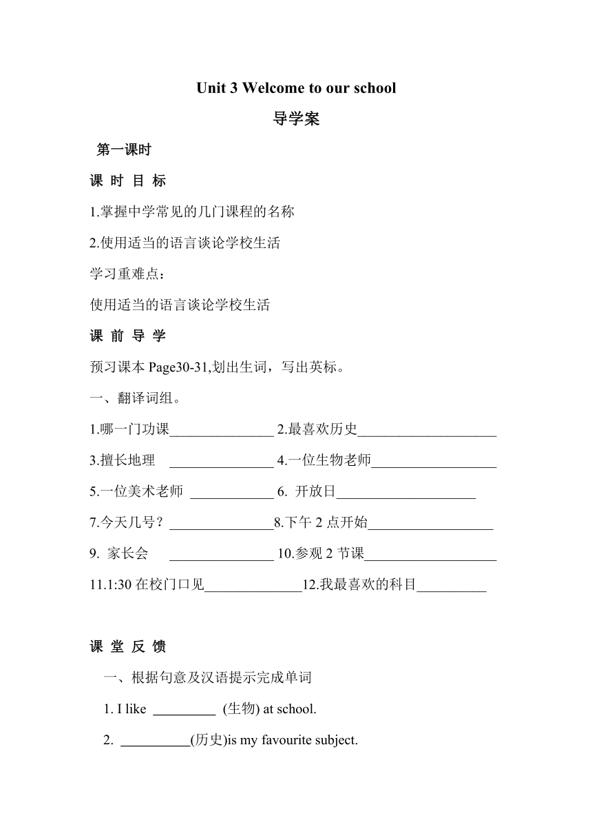 Unit 3 Welcome to our school! 六课时导学案(无答案)