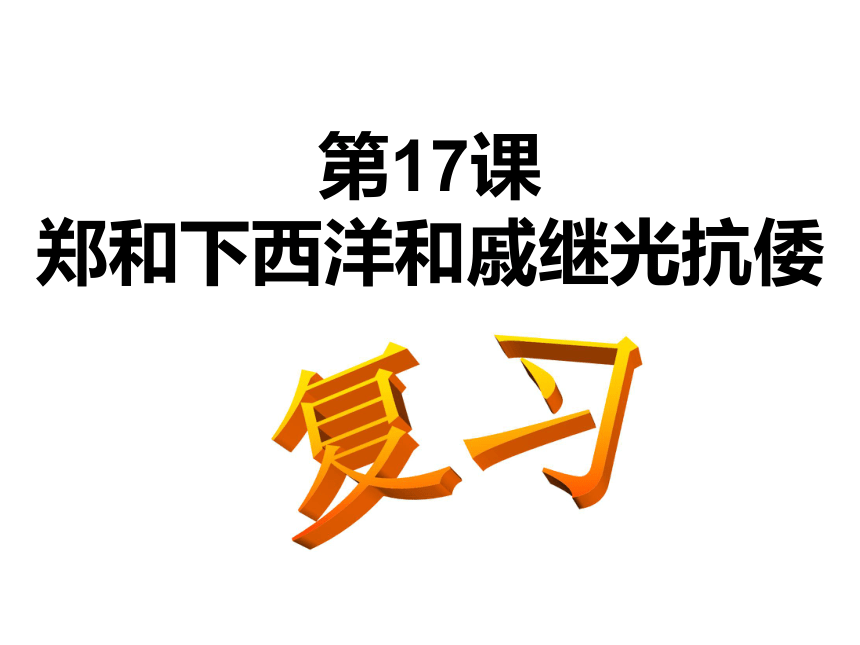 山东省沂源县历山中学鲁教版（五四学制）六年级下册期末复习课件（共54张PPT）