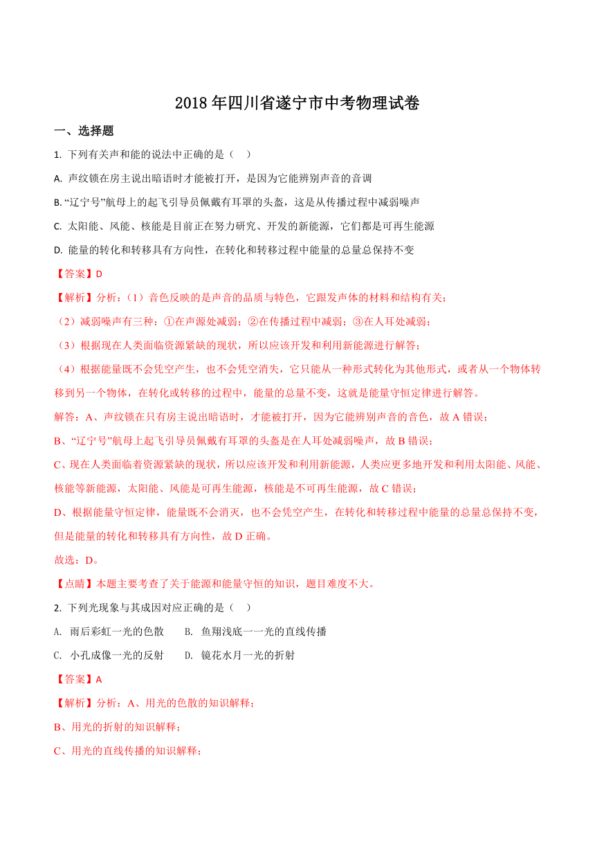 四川省遂宁市2018年中考物理试题（Word版 解析版）