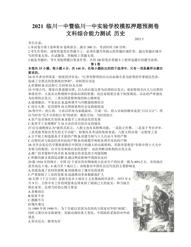 【解析版】江西省抚州市临川区两校2021届高三下学期5月高考模拟押题预测卷文科综合历史试题 Word版含答案