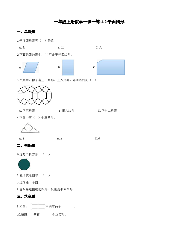 一年级上册数学一课一练-1.2平面图形（含答案） 浙教版