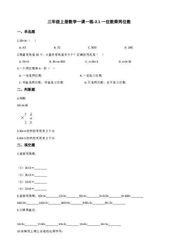 西师大版三年级上册数学一课一练-2.1 一位数乘两位数（含答案）