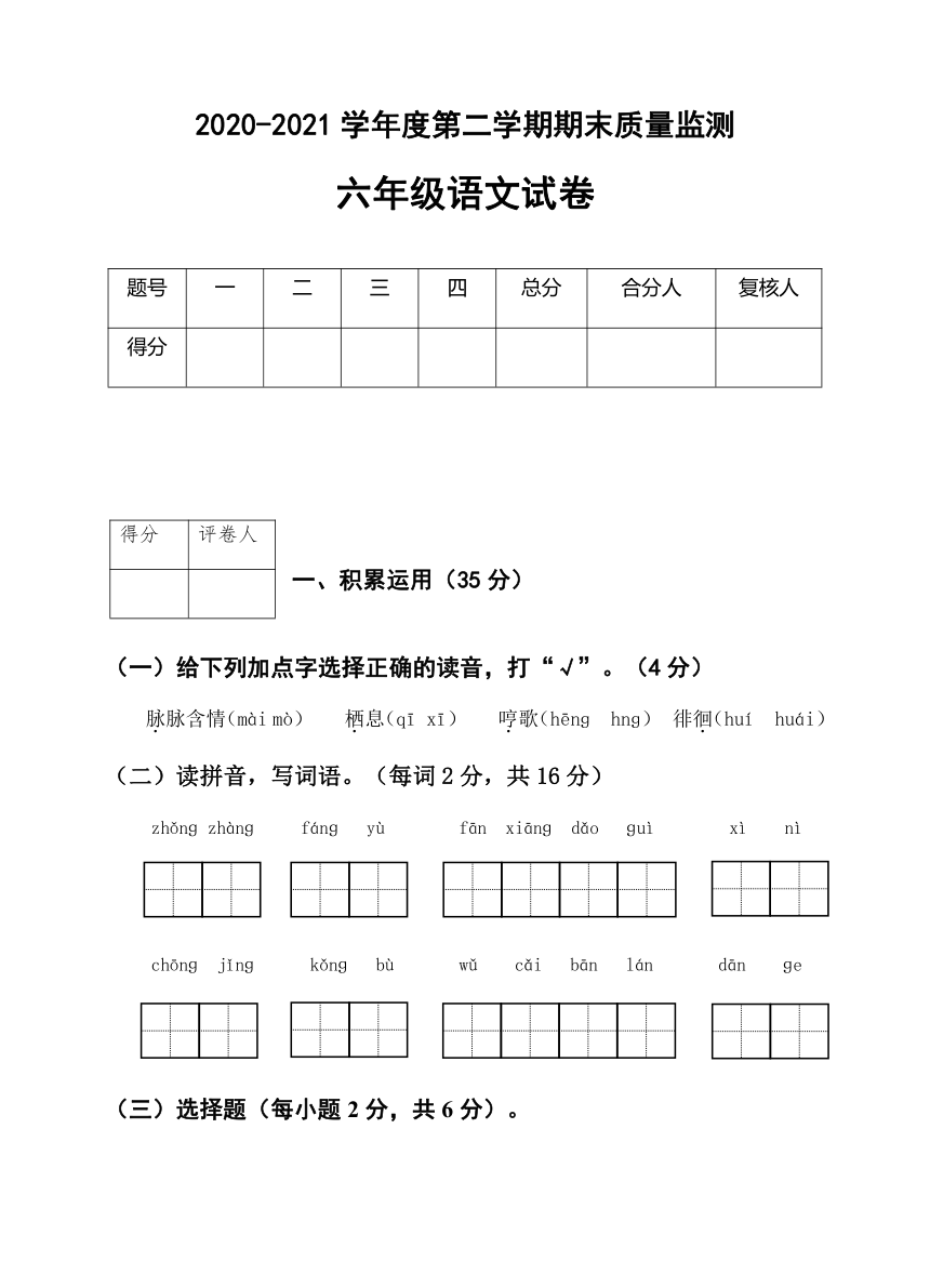 宁夏固原市彭阳县2020-2021学年第二学期六年级语文期末质量监测试题（word版，无答案）