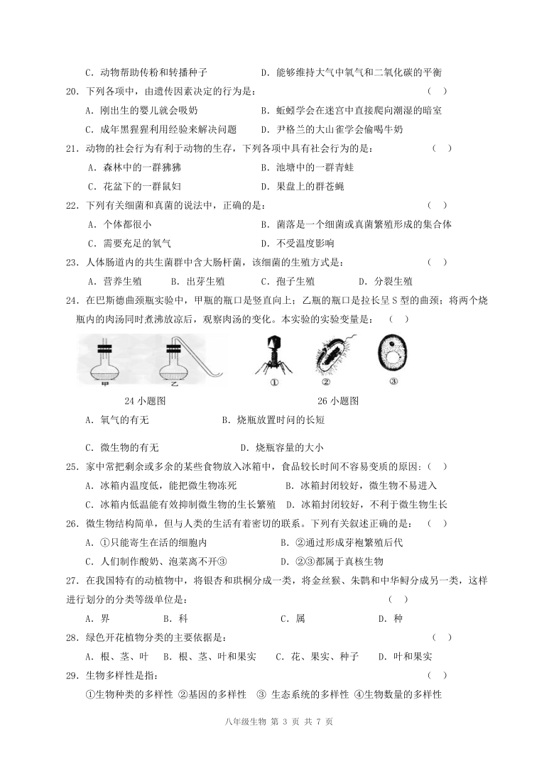 陕西省汉中市宁强县2020-2021学年八年级上学期期末考试生物试题（word版 含答案）