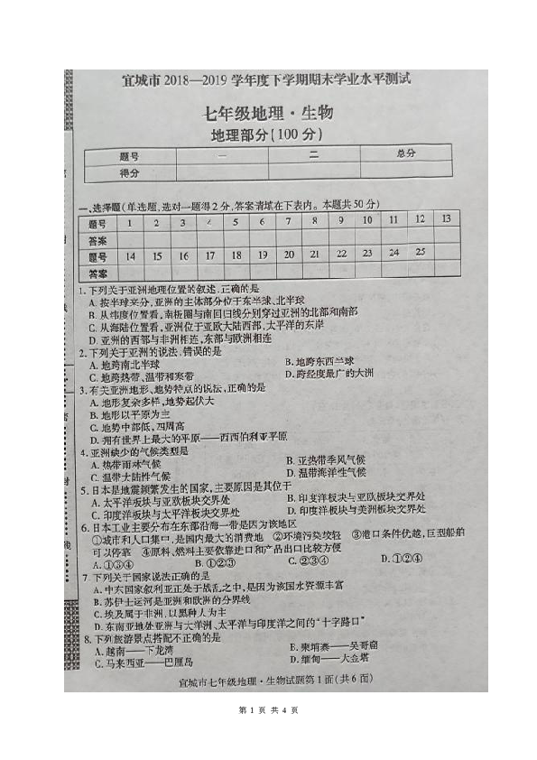 湖北省宜城市2018-2019学年七年级下学期期末考试地理试题（图片版含答案）