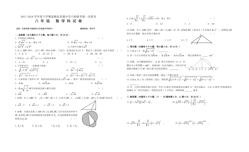 四川省自贡市富顺县2017-2018学年下学期八年级数学六校联考第一次段考（含答案）