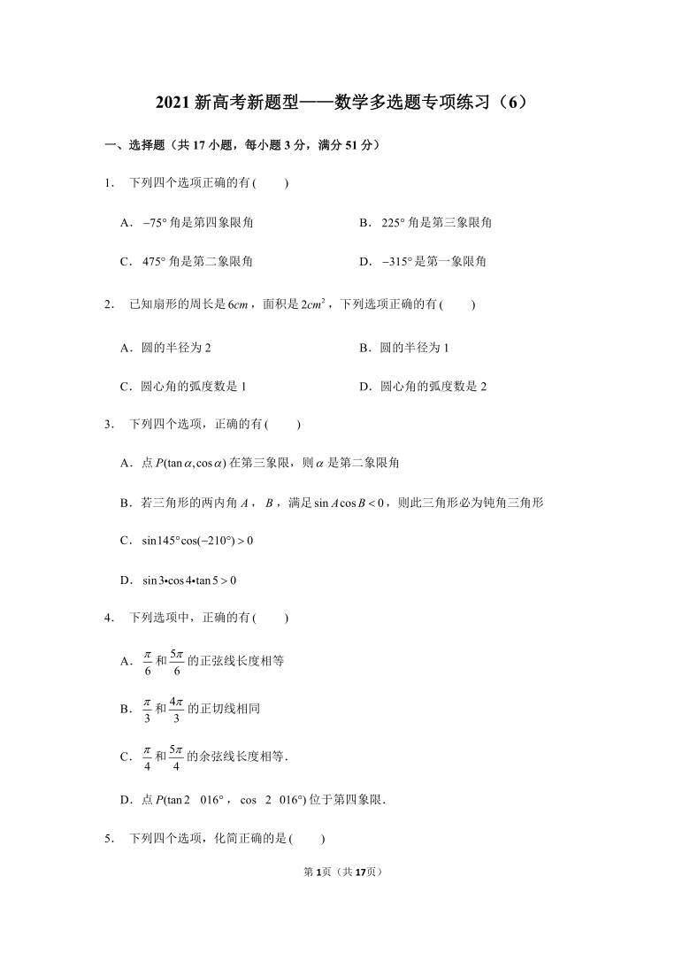 2021届新高考新题型—数学多选题专项练习（6）（Word含解析）