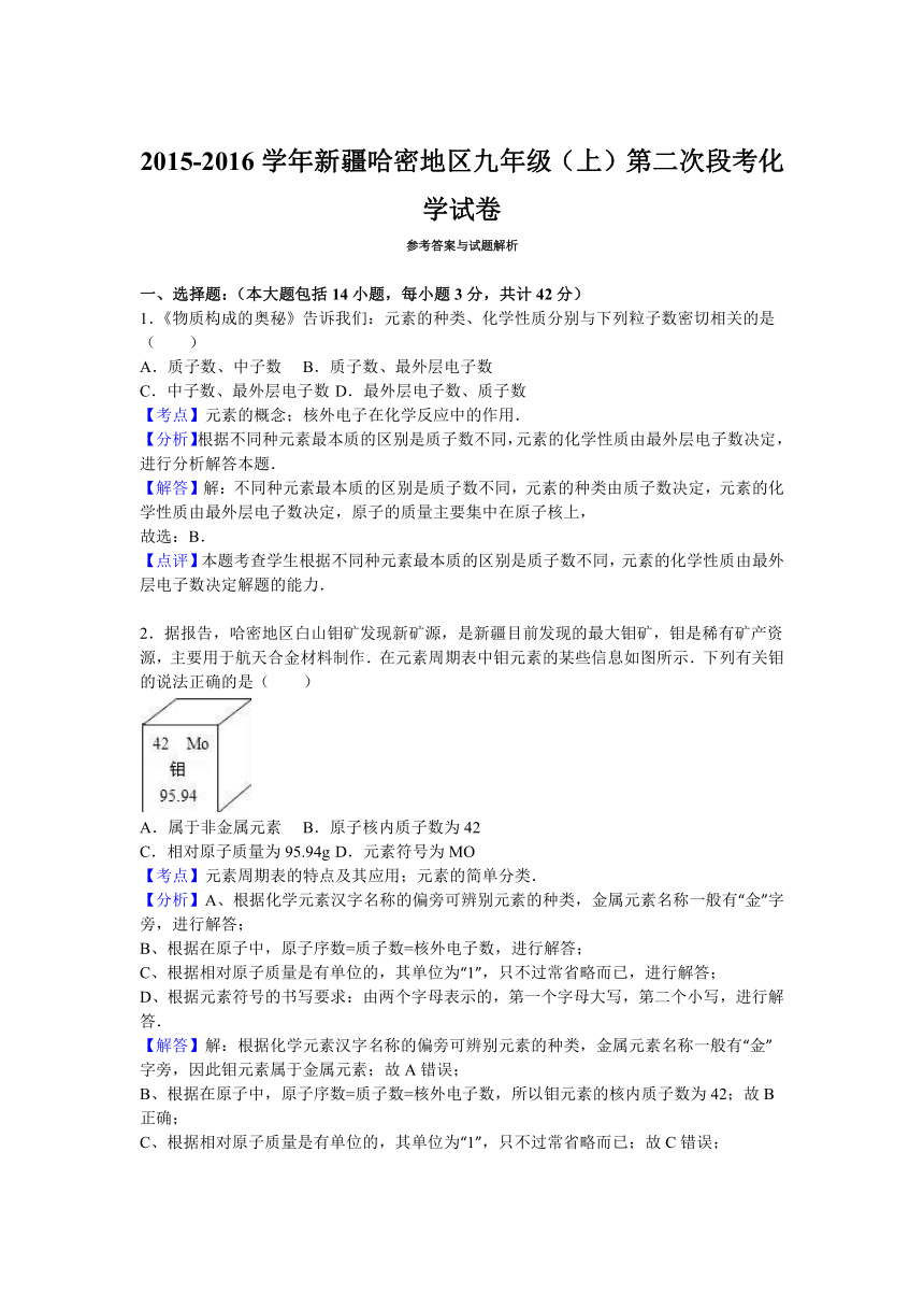 新疆哈密地区2015-2016学年九年级（上）第二次段考化学试卷（解析版）