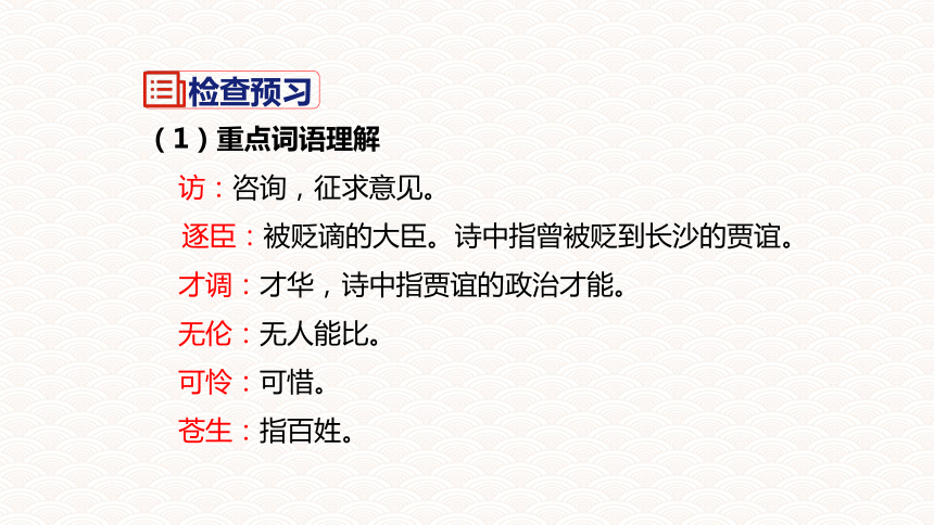 七年級語文下冊第六單元課外古詩詞誦讀賈生課件共15張ppt