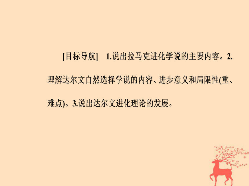 2018年秋高中生物新人教版必修2第七章现代生物进化理论第1节现代生物进化理论的由来课件(33张PPT)