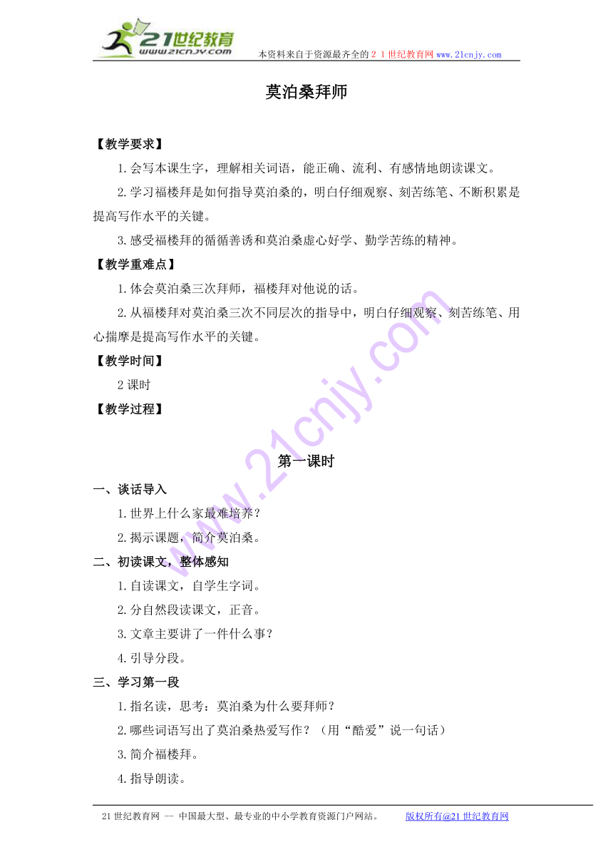 四年级语文下册教案 莫泊桑拜师 1（鄂教版）