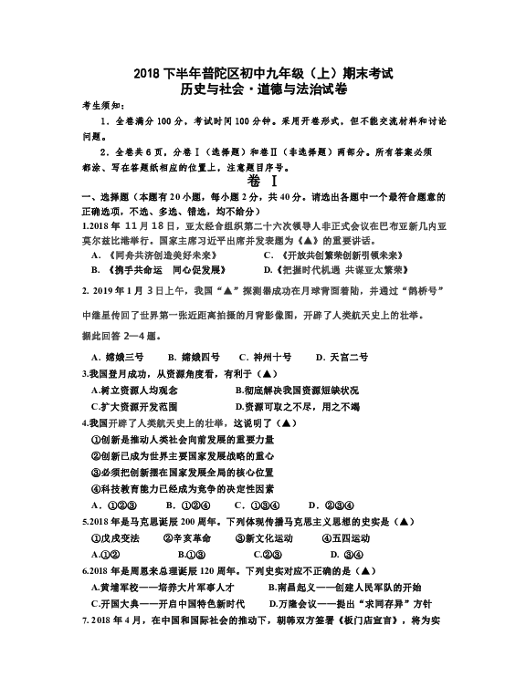 浙江省舟山市普陀区2018-2019学年九年级上册期末历史与社会·道德与法治试卷（含答案）