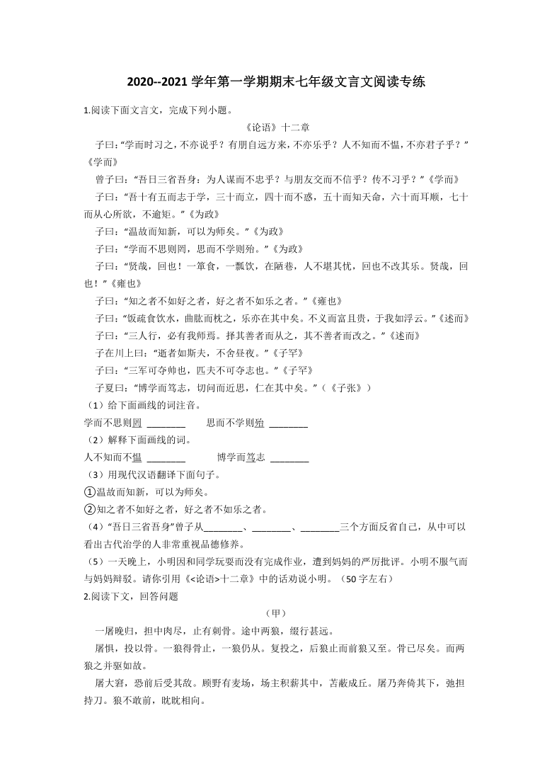 河北省_石家庄市2020--2021学年第一学期期末七年级文言文阅读专练（含答案）