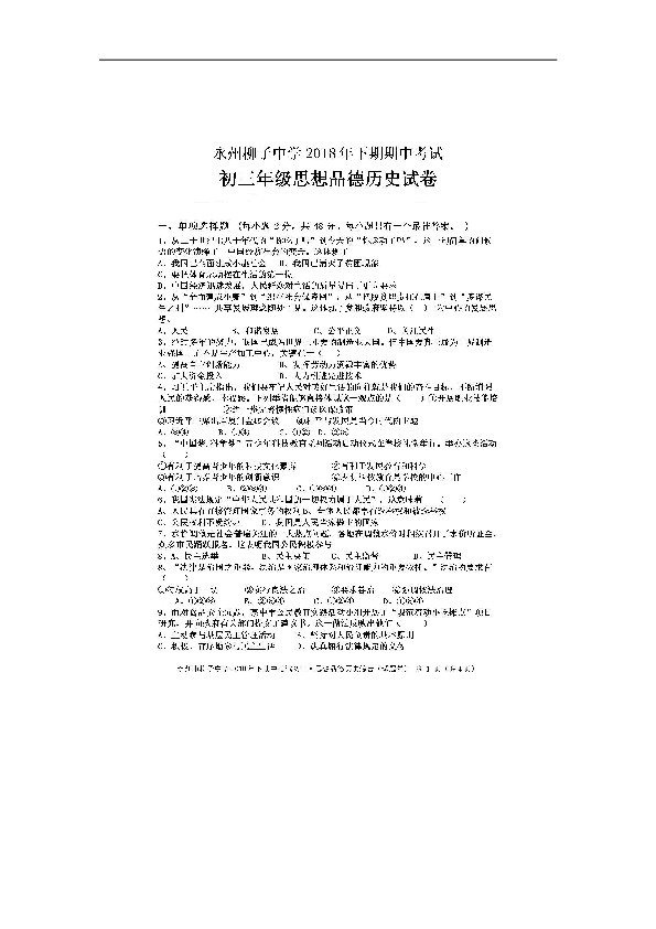 湖南省永州柳子中学2019届九年级上学期期中考试政史综合试题（图片版，含答案）