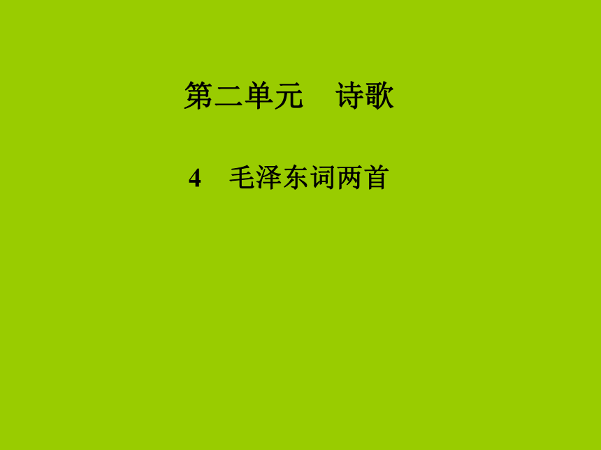 粤教版必修2第二单元第4课 毛泽东词两首 课件（共34张PPT）