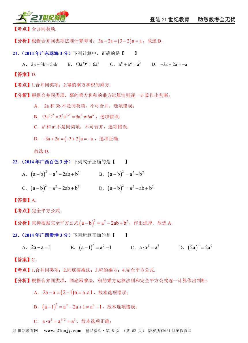 2014年全国中考数学试题分类解析汇编(170套75专题）专题5：整式