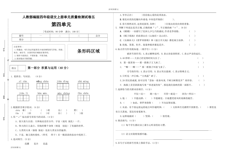 统编版四年级语文上册第四单元测试卷(有答案）