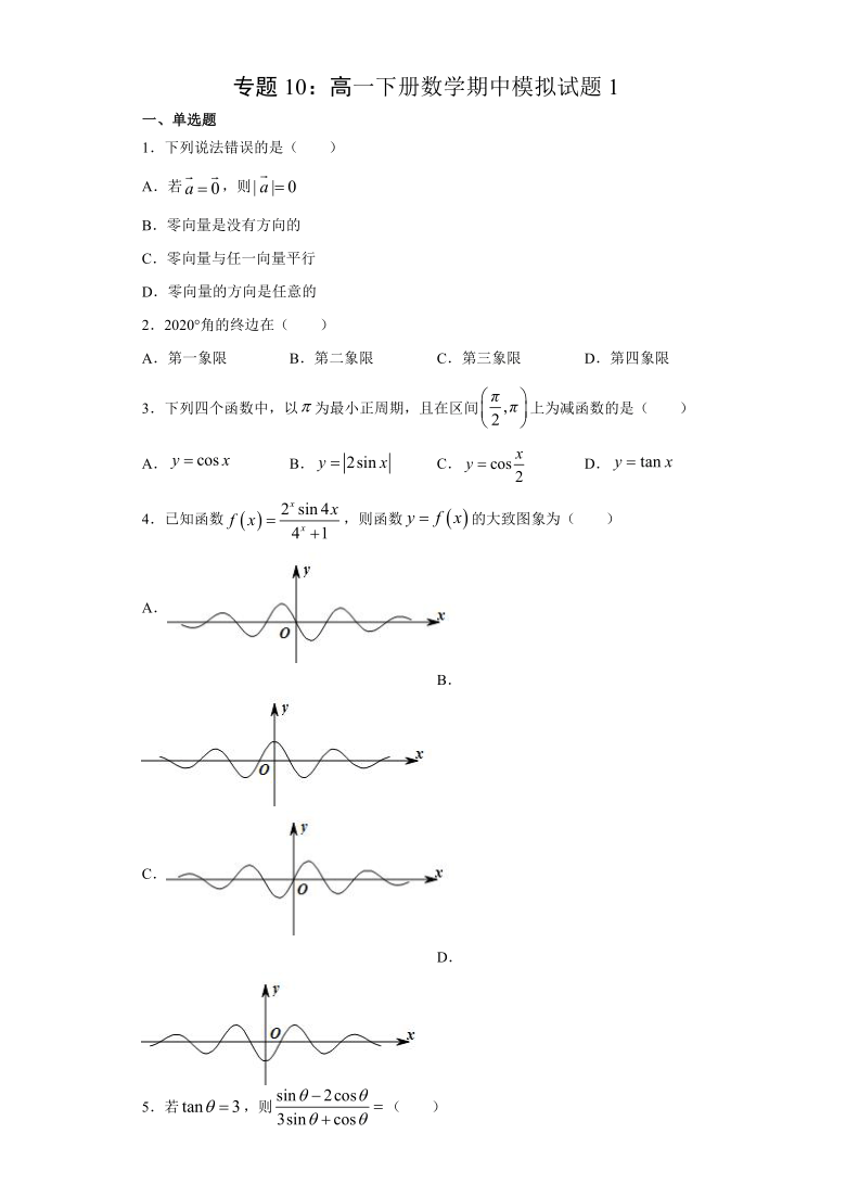 专题10 期中模拟试题1-2020-2021学年北师大版高一数学下学期期中复习（必修四）Word含解析