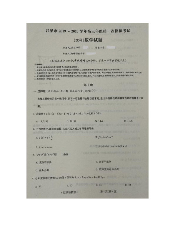 山西省吕梁市2020届高三上学期第一次模拟考试数学（文）试题 扫描版含解析