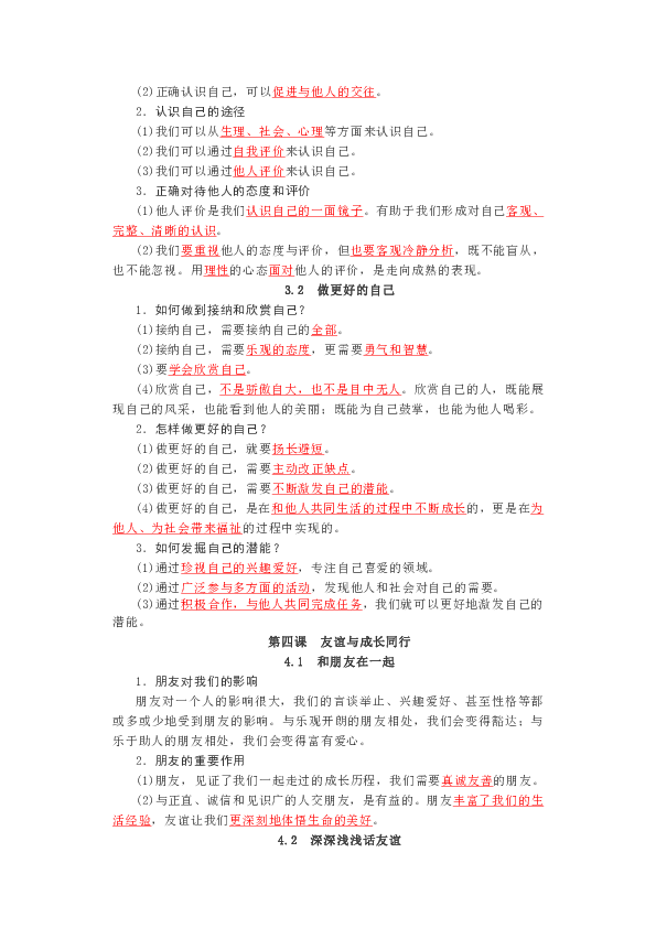 统编版七上道德与法治全册知识点精编