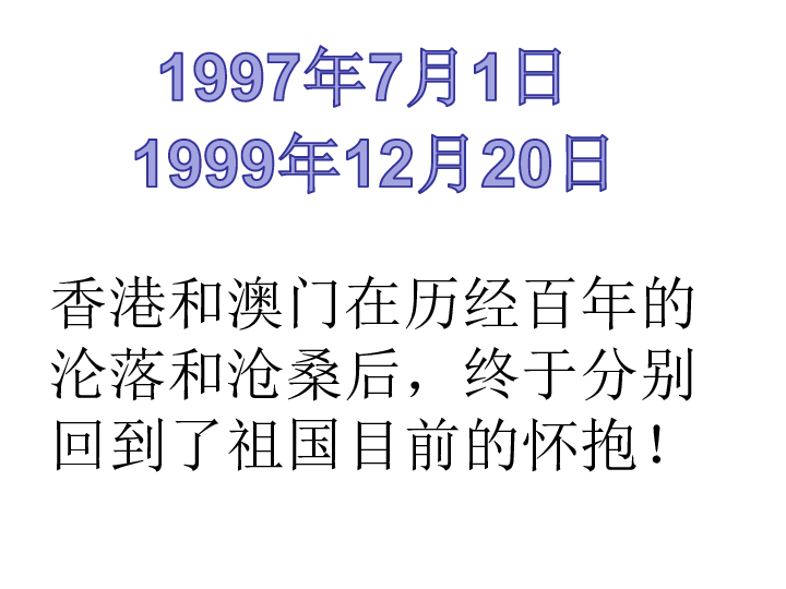 人教八下地理7.3香港和澳门 课件（23张ppt）