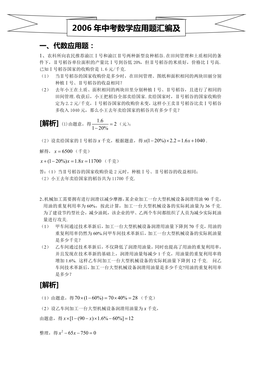 2006年中考应用题汇集[上下学期通用]