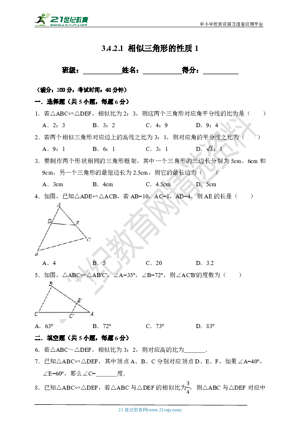 3.4.2.1 相似三角形的性质1-试卷