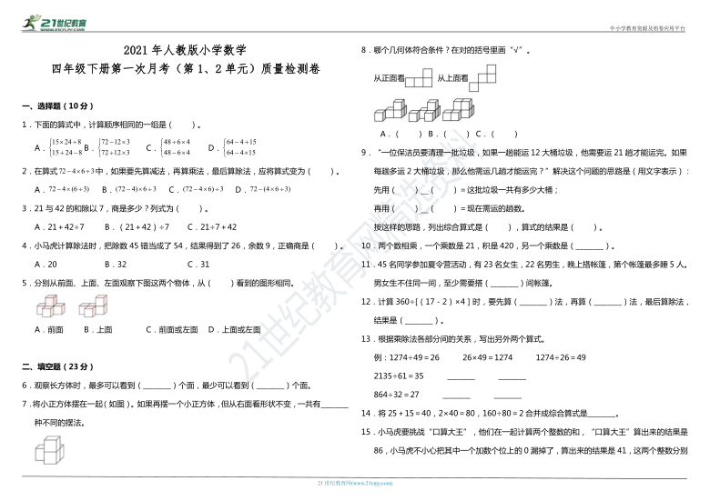 2021年人教版小学数学四年级下册第一次月考（第1、2单元）质量检测卷（含答案）