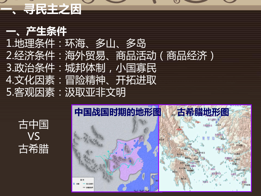 人教版必修1第二单元第5课古代希腊民主政治（共31张PPT）