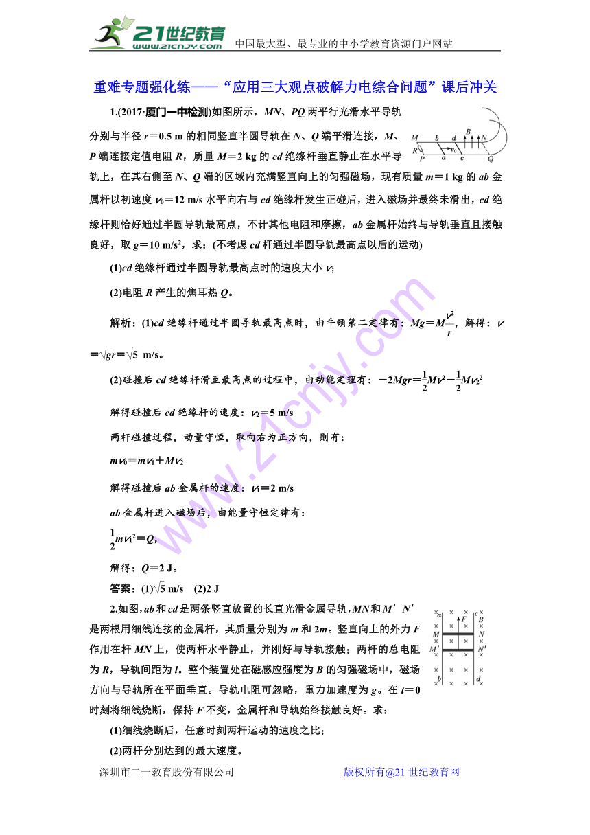 2018届高考物理二轮重难专题课后冲关“应用三大观点破解力电综合问题”