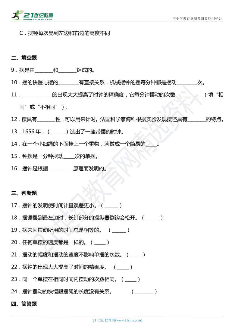 2021年科教版小学科学五年级下册3.5《机械摆钟》同步练习题（含答案）