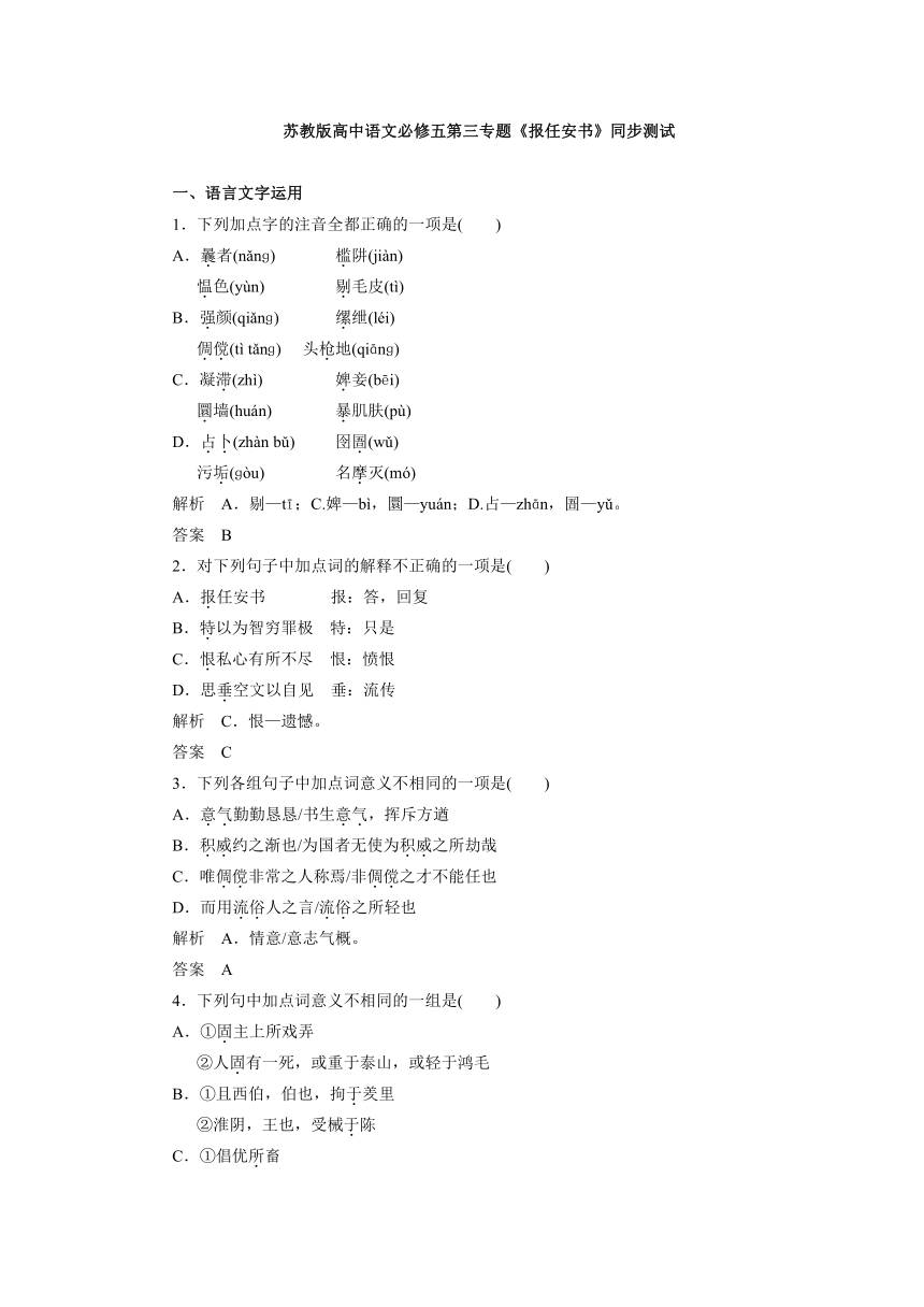 苏教版高中语文必修五第三专题《报任安书》同步测试